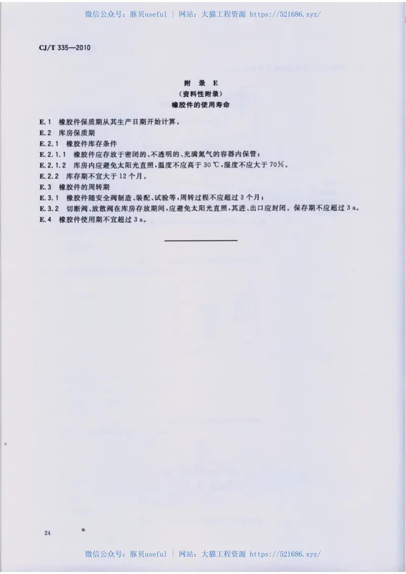 CJT335-2010城镇燃气切断阀和放散阀 预览图