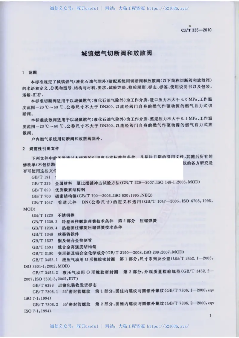 CJT335-2010城镇燃气切断阀和放散阀 预览图