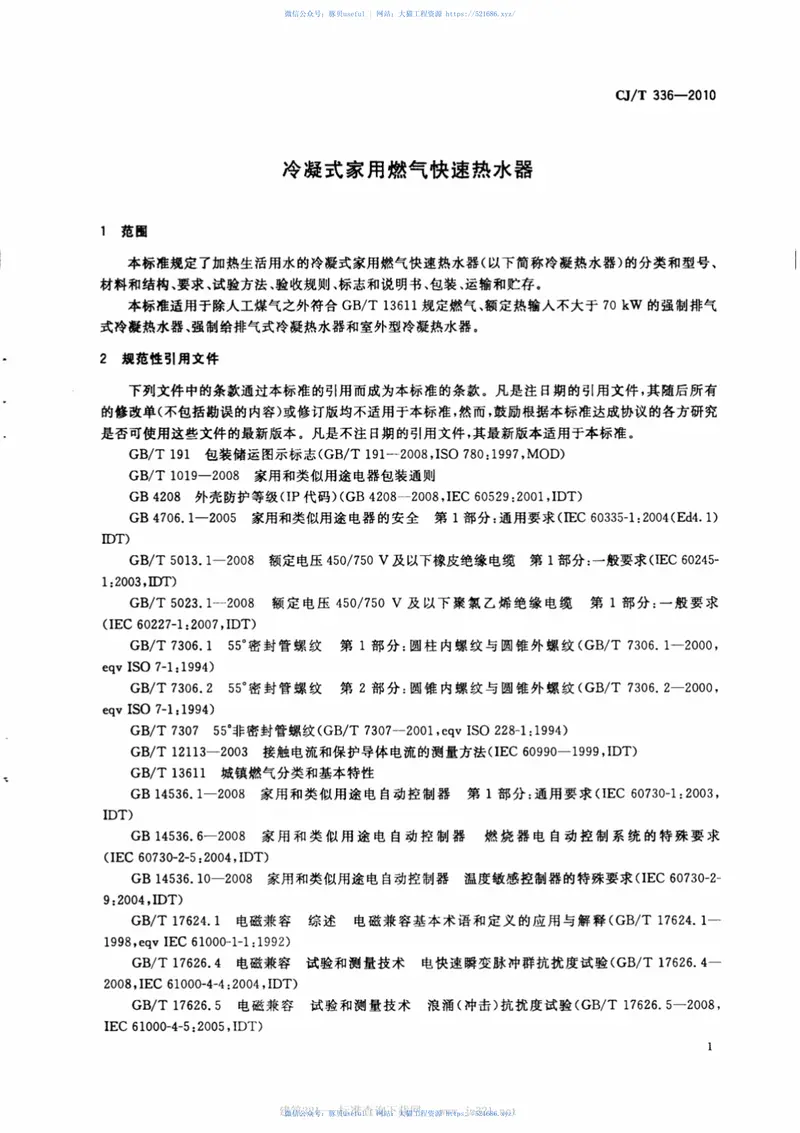 CJT336-2010冷凝式家用燃气快速热水器 预览图