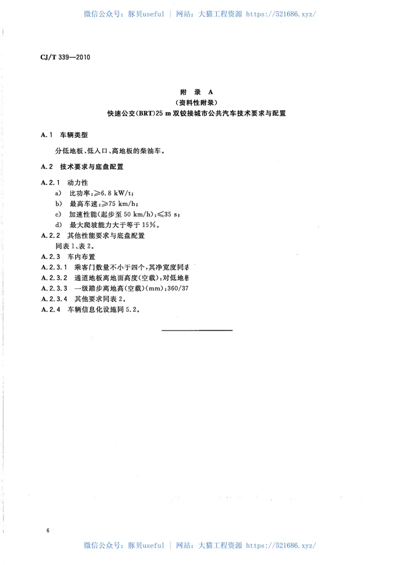 CJT339-2010快速公共汽车交通(BRT)公共汽车通用技术条件 预览图