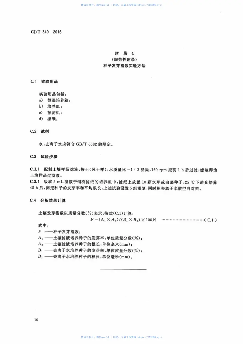 CJT340-2016绿化种植土壤 预览图