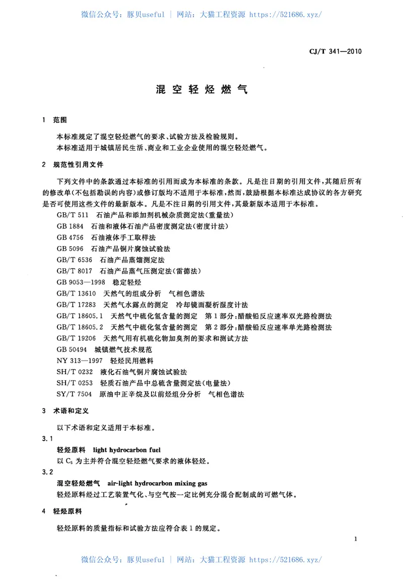CJT341-2010混空轻烃燃气 预览图