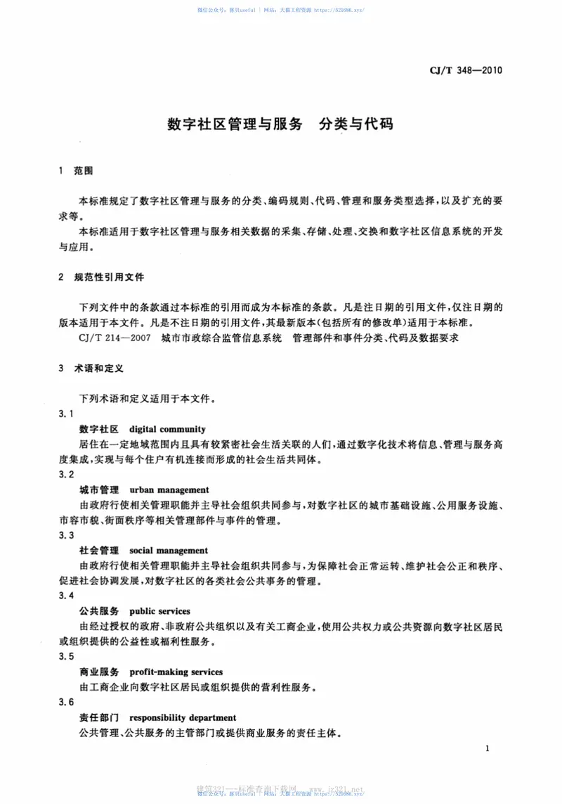 CJT348-2010数字社区管理与服务分类与代码 预览图