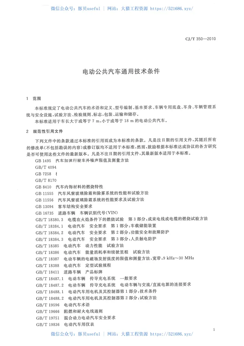 CJT350-2010电动公共汽车通用技术条件 预览图