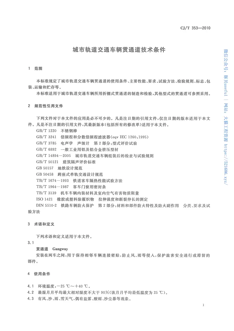 CJT353-2010城市轨道交通车辆贯通道技术条件 预览图