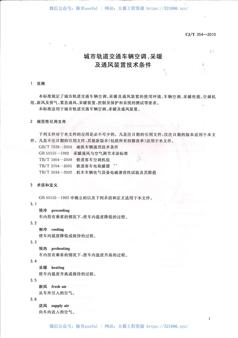 CJT354-2010城市轨道交通车辆空调、采暖及通风装置技术条件 预览图