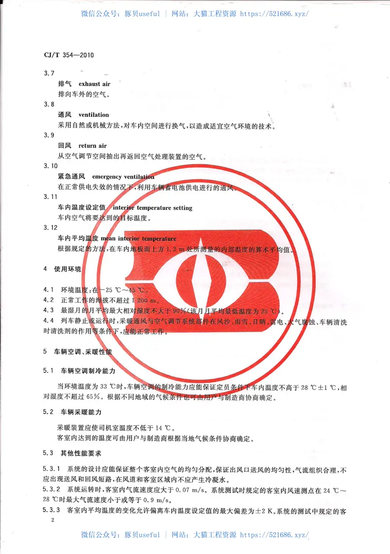 CJT354-2010城市轨道交通车辆空调、采暖及通风装置技术条件 预览图