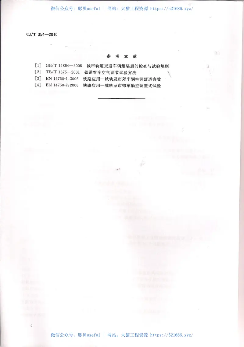 CJT354-2010城市轨道交通车辆空调、采暖及通风装置技术条件 预览图