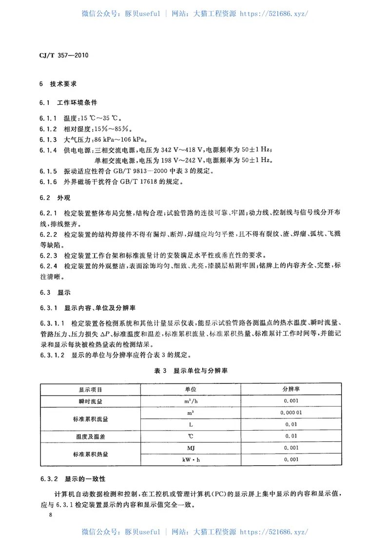 CJT357-2010热量表检定装置 预览图