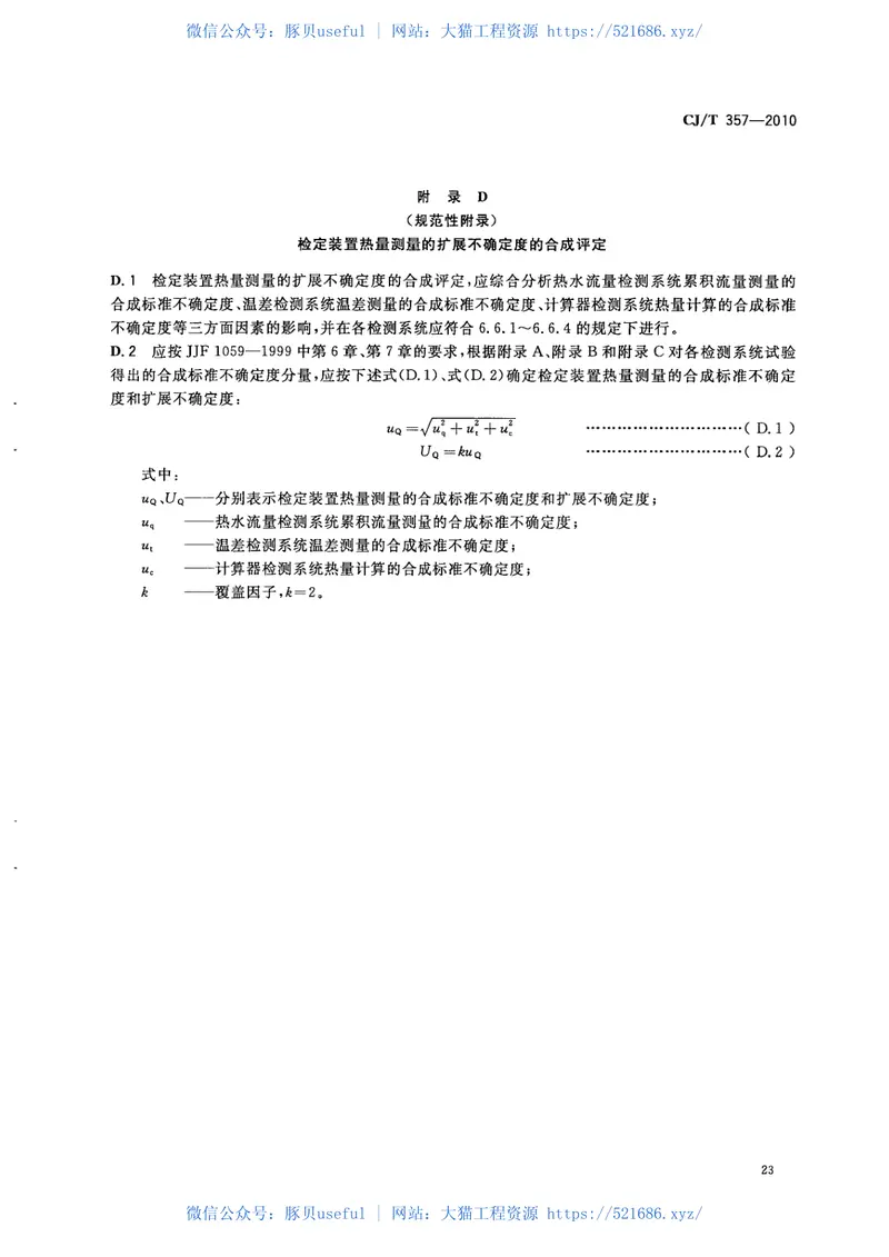 CJT357-2010热量表检定装置 预览图
