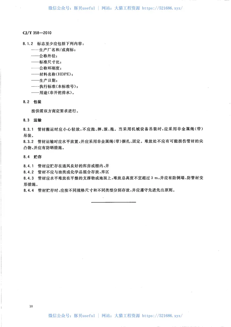 CJT358-2010非开挖铺设用高密度聚乙烯排水管 预览图