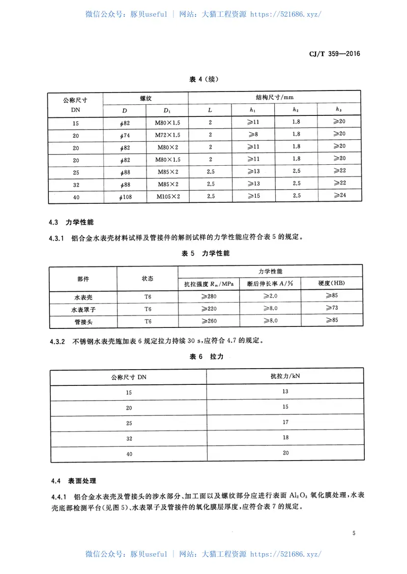 CJT359-2016铝合金及不锈钢水表壳及管接件 预览图