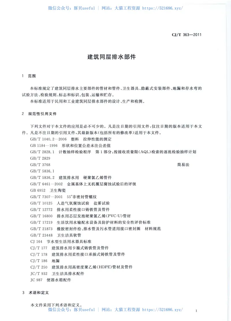 CJT363-2011建筑同层排水部件 预览图