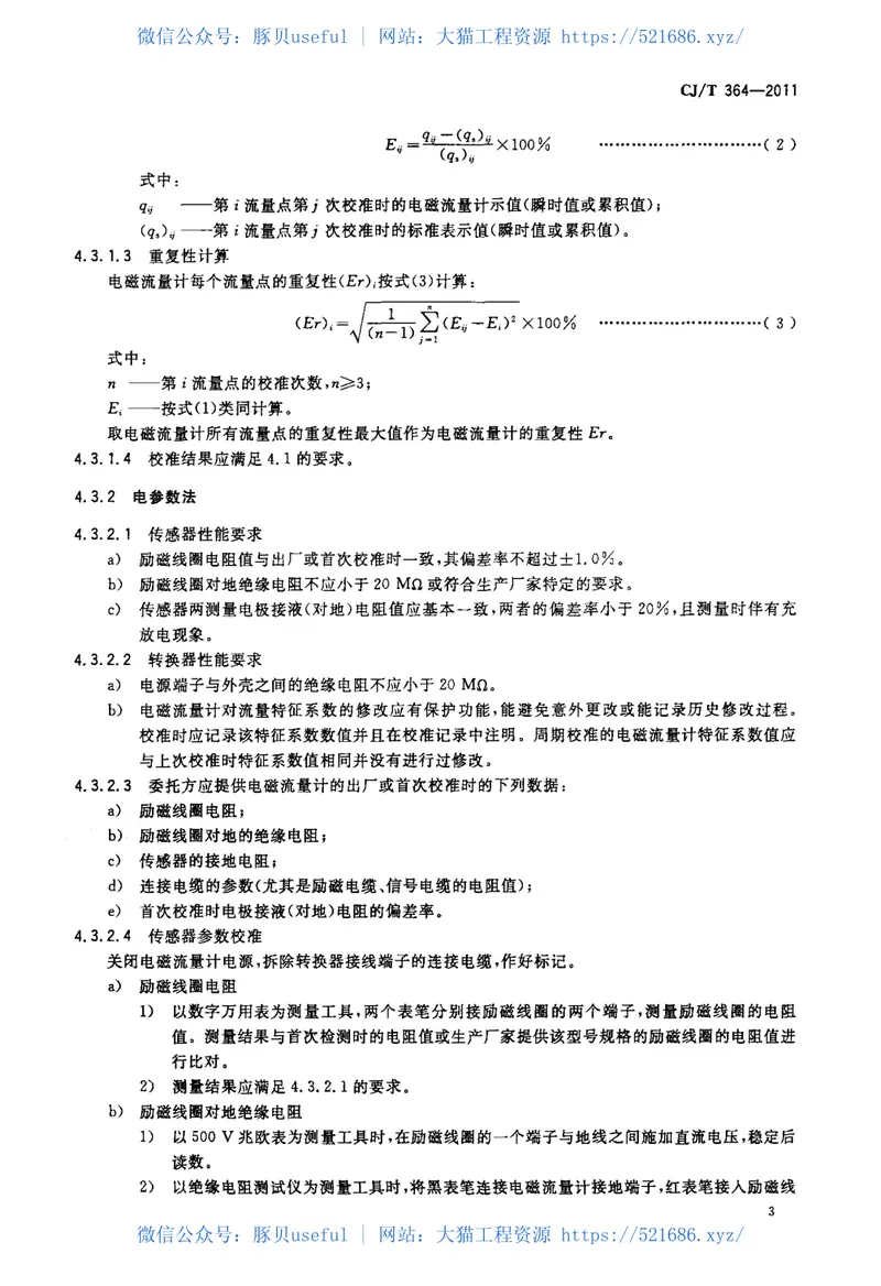 CJT364-2011管道式电磁流量计在线校准要求 预览图