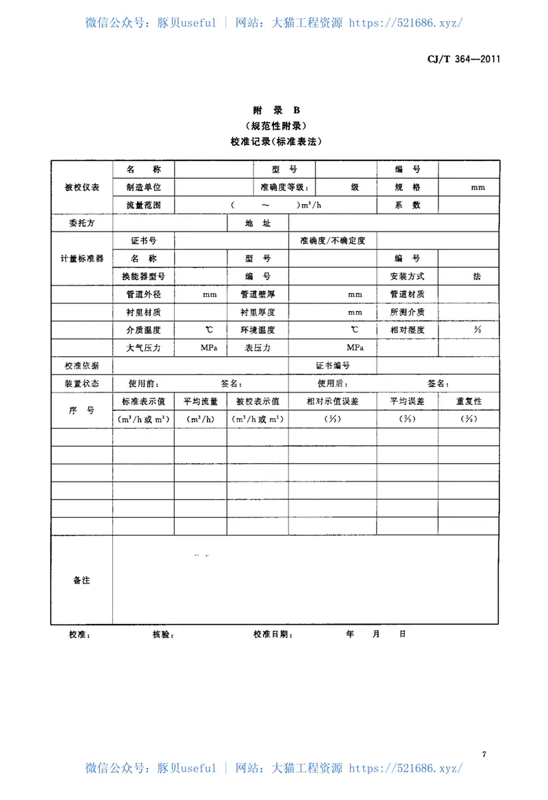 CJT364-2011管道式电磁流量计在线校准要求 预览图