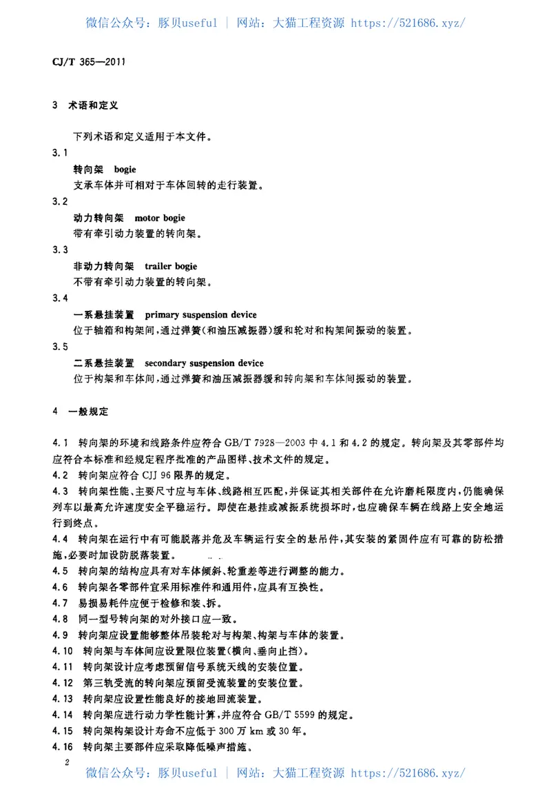 CJT365-2011地铁与轻轨车辆转向架技术条件 预览图