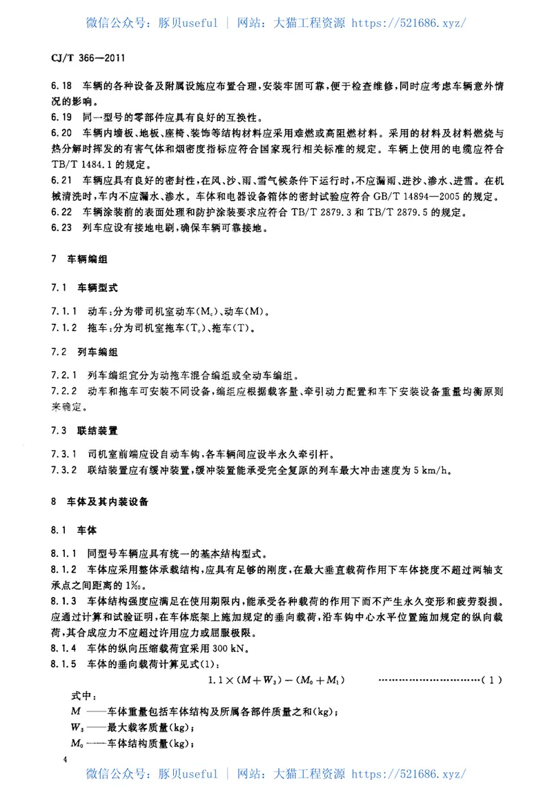 CJT366-2011自导向轮胎式车辆通用技术条件 预览图