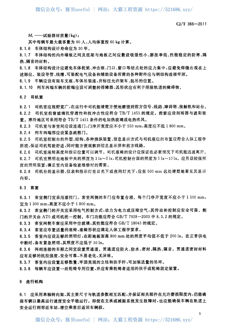 CJT366-2011自导向轮胎式车辆通用技术条件 预览图