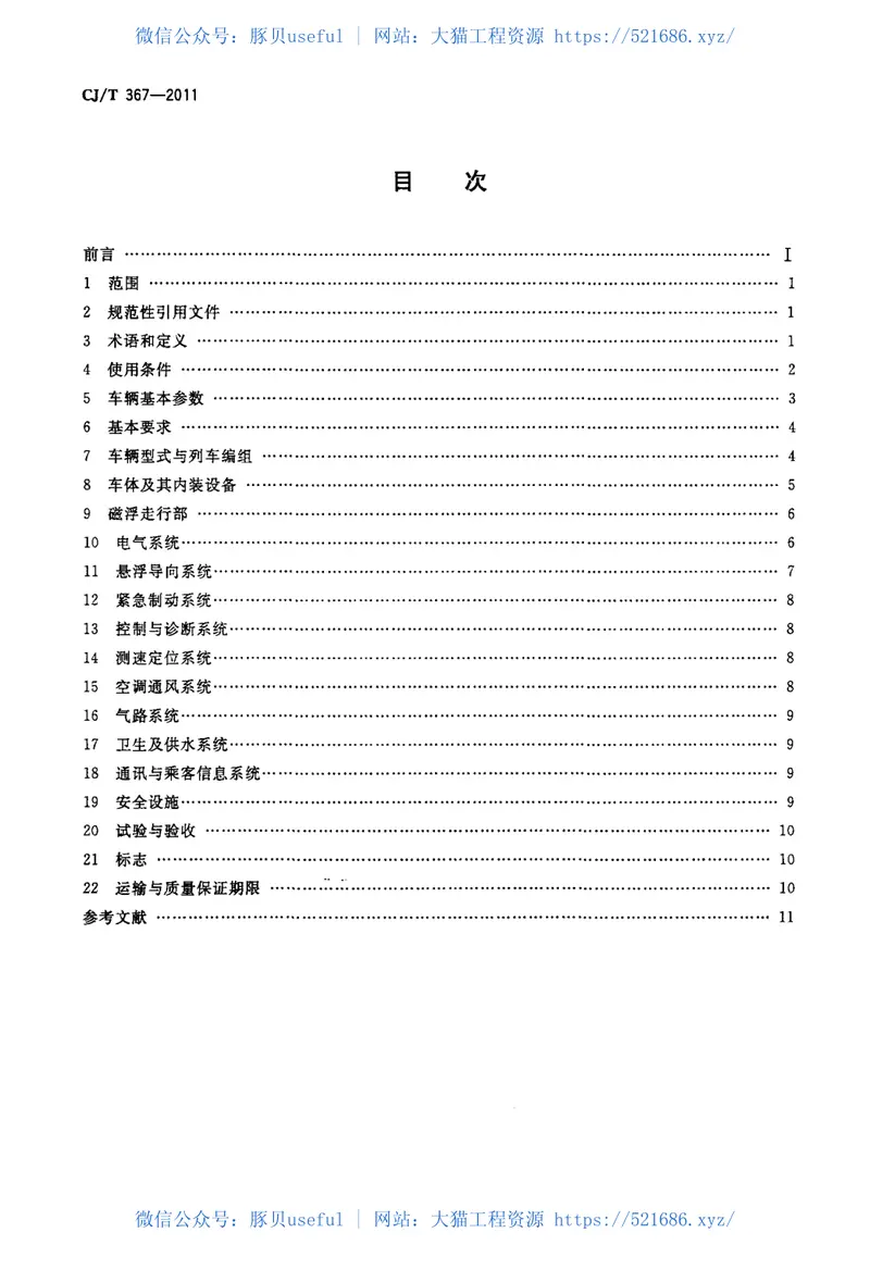 CJT367-2011高速磁浮交通车辆通用技术条件 预览图