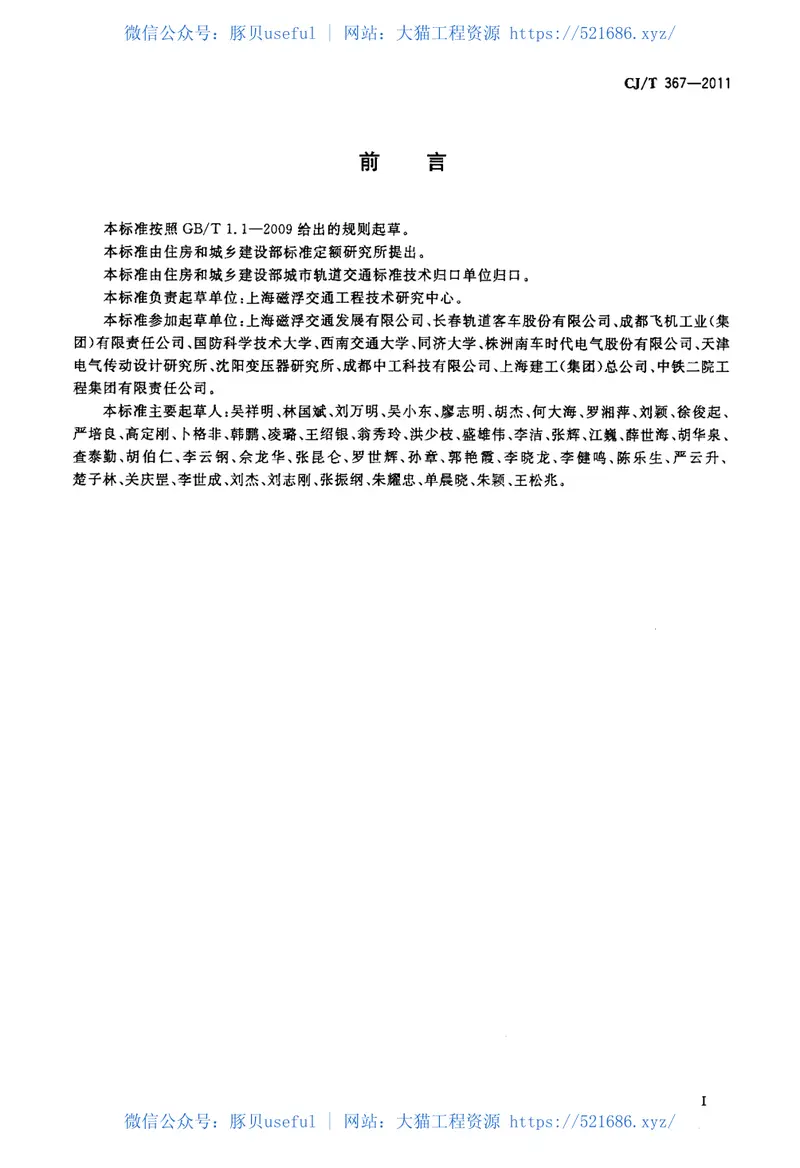 CJT367-2011高速磁浮交通车辆通用技术条件 预览图