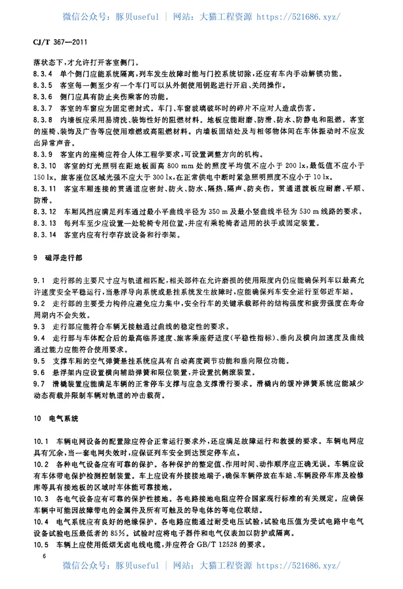 CJT367-2011高速磁浮交通车辆通用技术条件 预览图