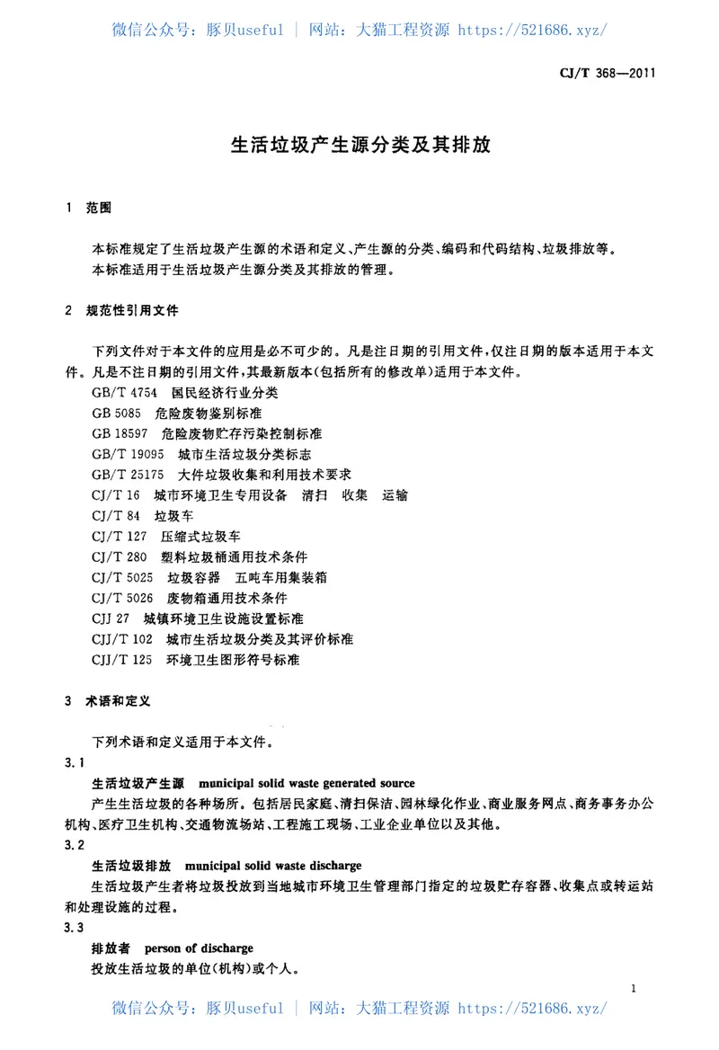 CJT368-2011生活垃圾产生源分类及其排放 预览图