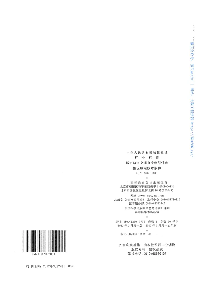 CJT370-2011城市轨道交通直流牵引供电整流机组技术条件 预览图