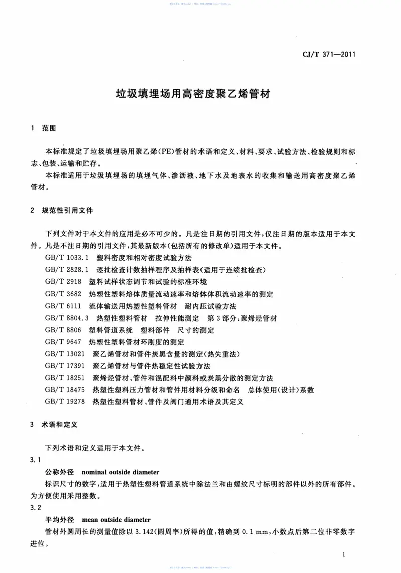 CJT371-2011垃圾填埋场用高密度聚乙烯管材 预览图