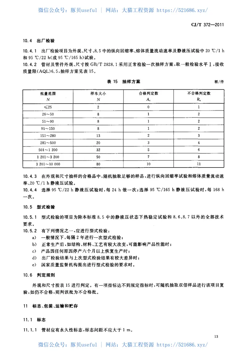 CJT372-2011冷热水用无规共聚聚丁烯管材及管件 预览图