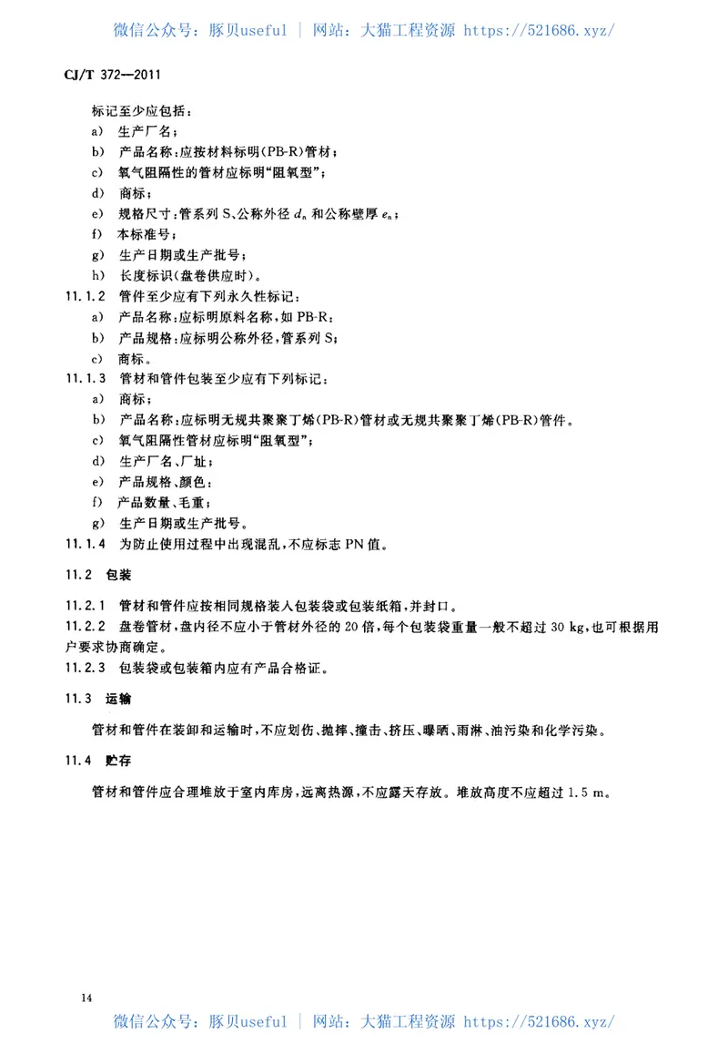 CJT372-2011冷热水用无规共聚聚丁烯管材及管件 预览图