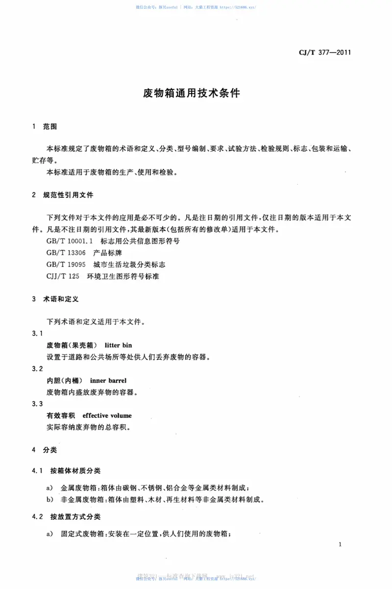 CJT377-2011废物箱通用技术条件 预览图