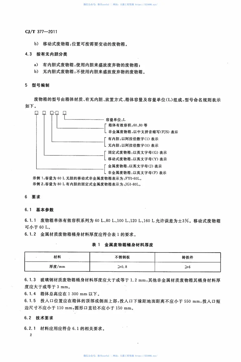 CJT377-2011废物箱通用技术条件 预览图