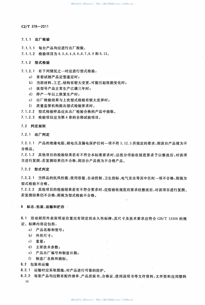 CJT378-2011活动厕所 预览图