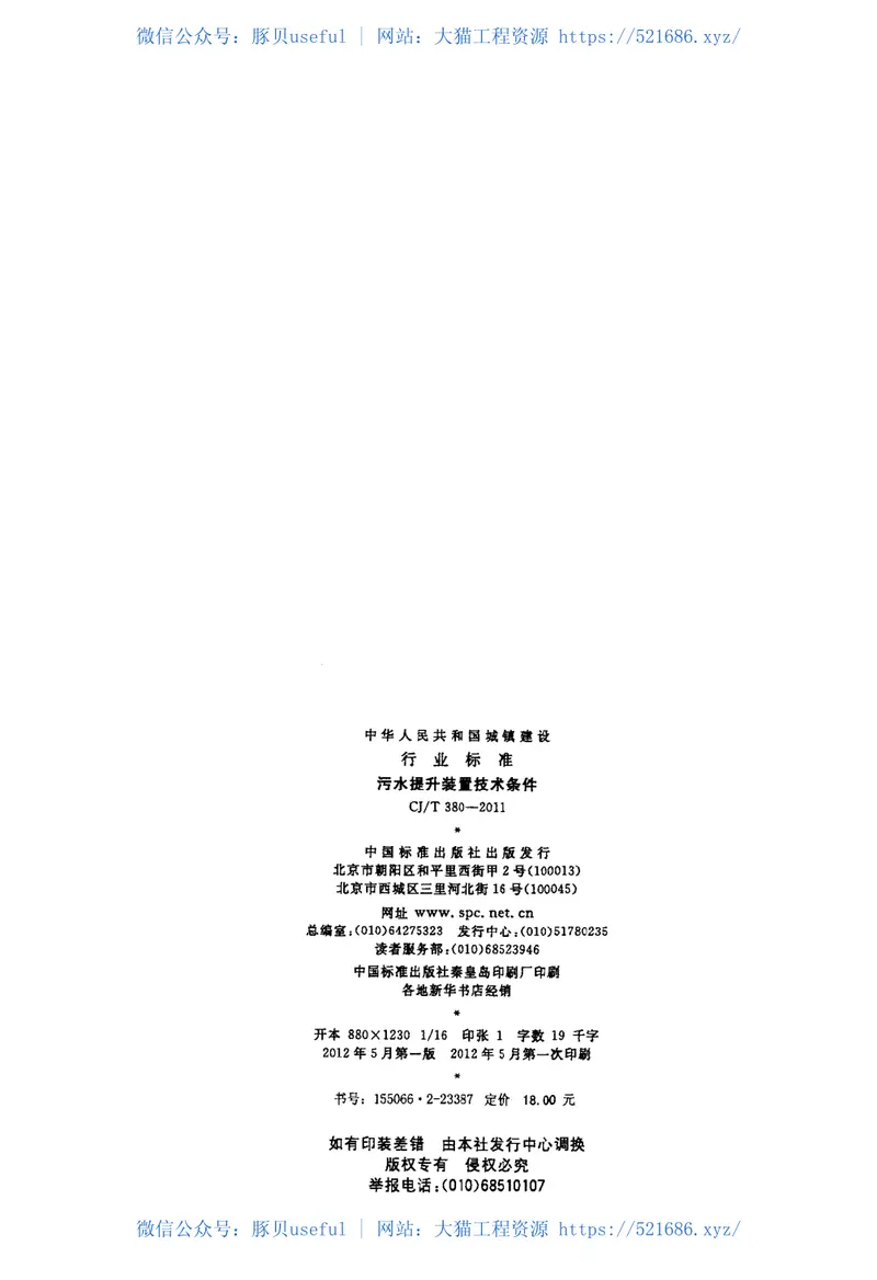 CJT380-2011污水提升装置技术条件 预览图