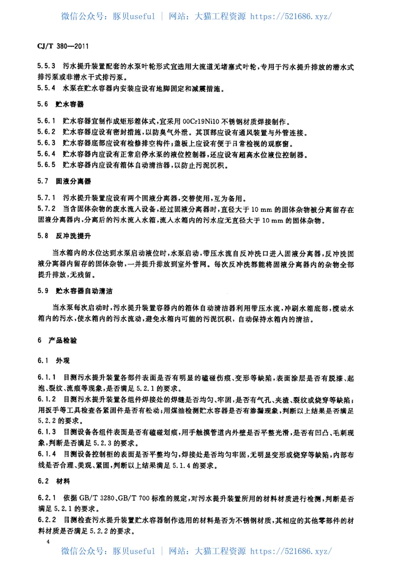 CJT380-2011污水提升装置技术条件 预览图