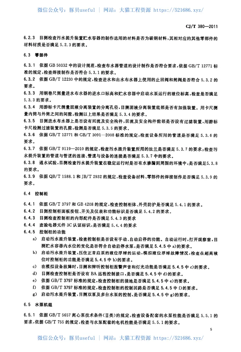 CJT380-2011污水提升装置技术条件 预览图