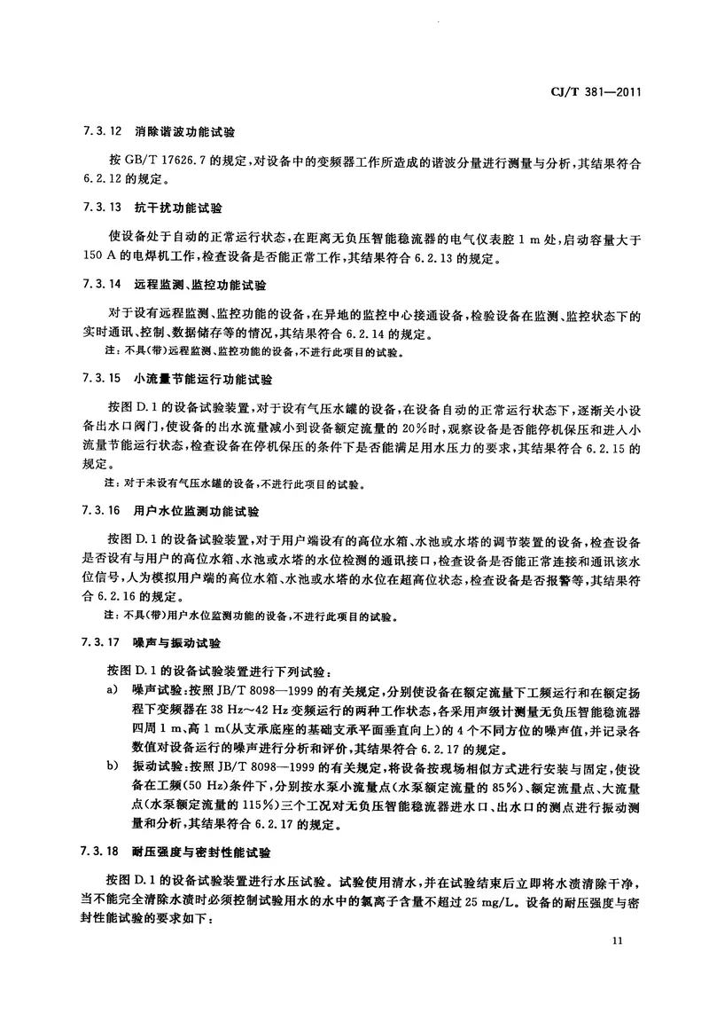 CJT381-2011无负压一体化智能给水设备 预览图