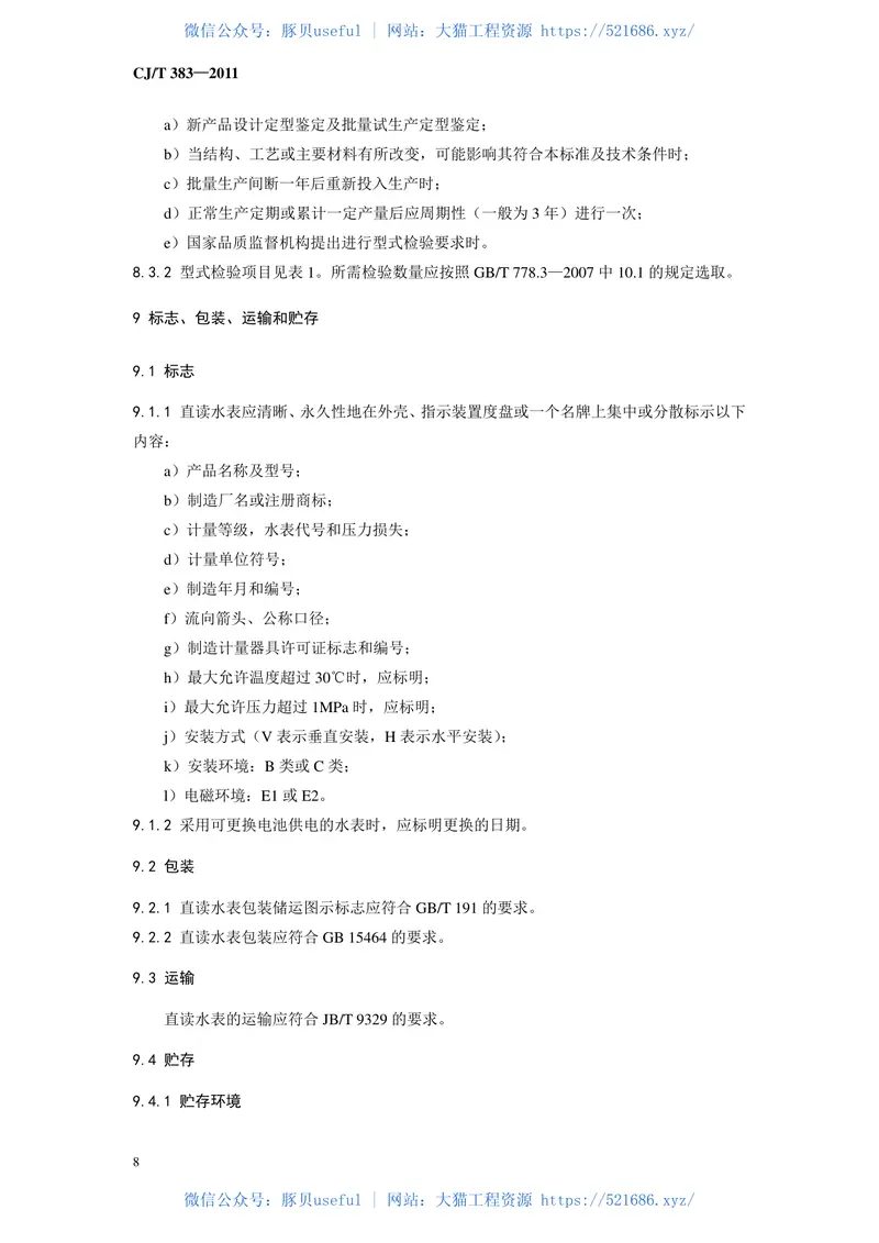CJT383-2011电子直读式水表 预览图