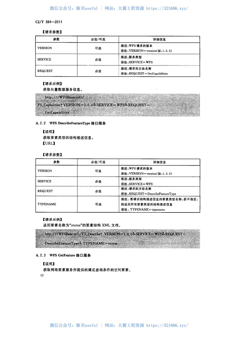 CJT384-2011城市地理空间信息基础设施共享服务技术 预览图