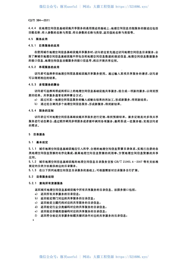 CJT384-2011城市地理空间信息基础设施共享服务技术 预览图