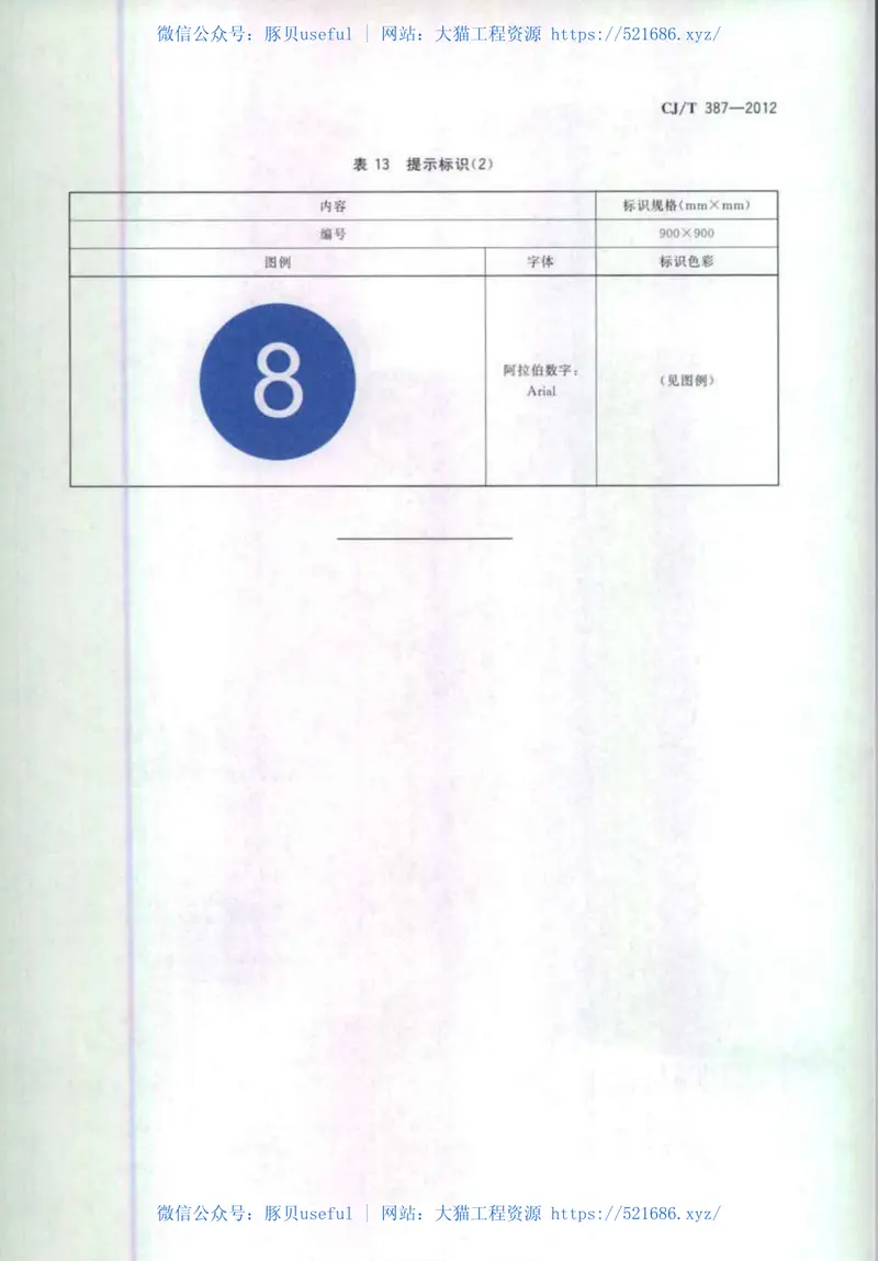 CJT387-2012城市轨道交通设备房标识 预览图
