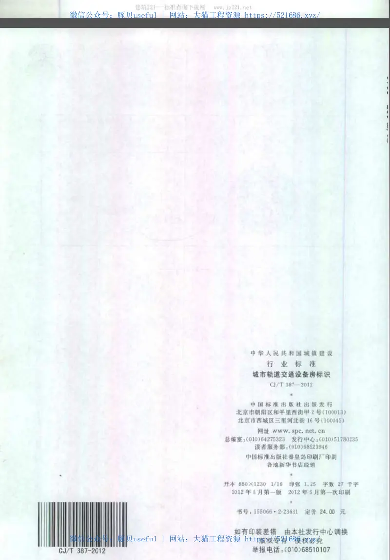 CJT387-2012城市轨道交通设备房标识 预览图