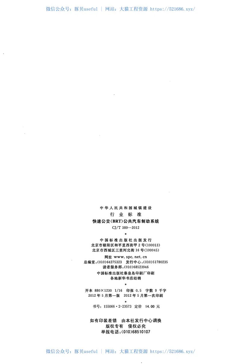 CJT389-2012快速公交(BRT)公共汽车制动系统 预览图