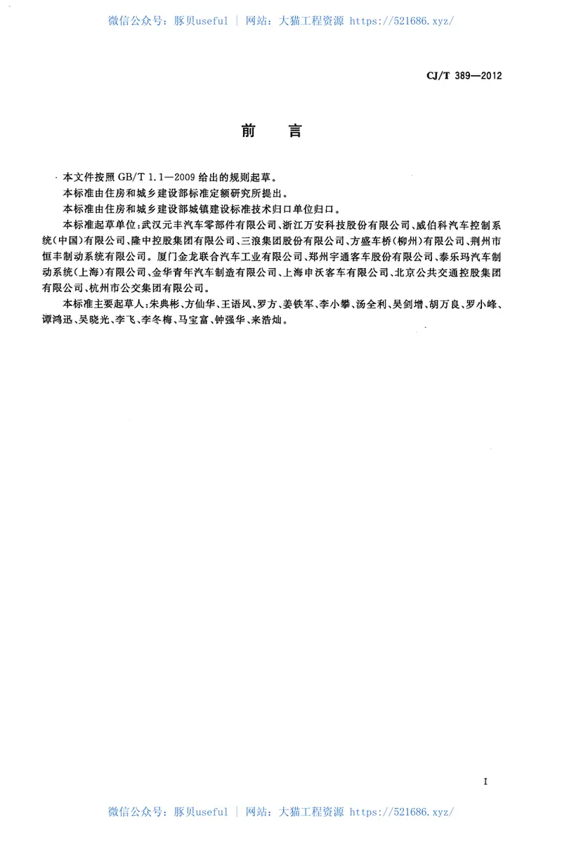 CJT389-2012快速公交(BRT)公共汽车制动系统 预览图