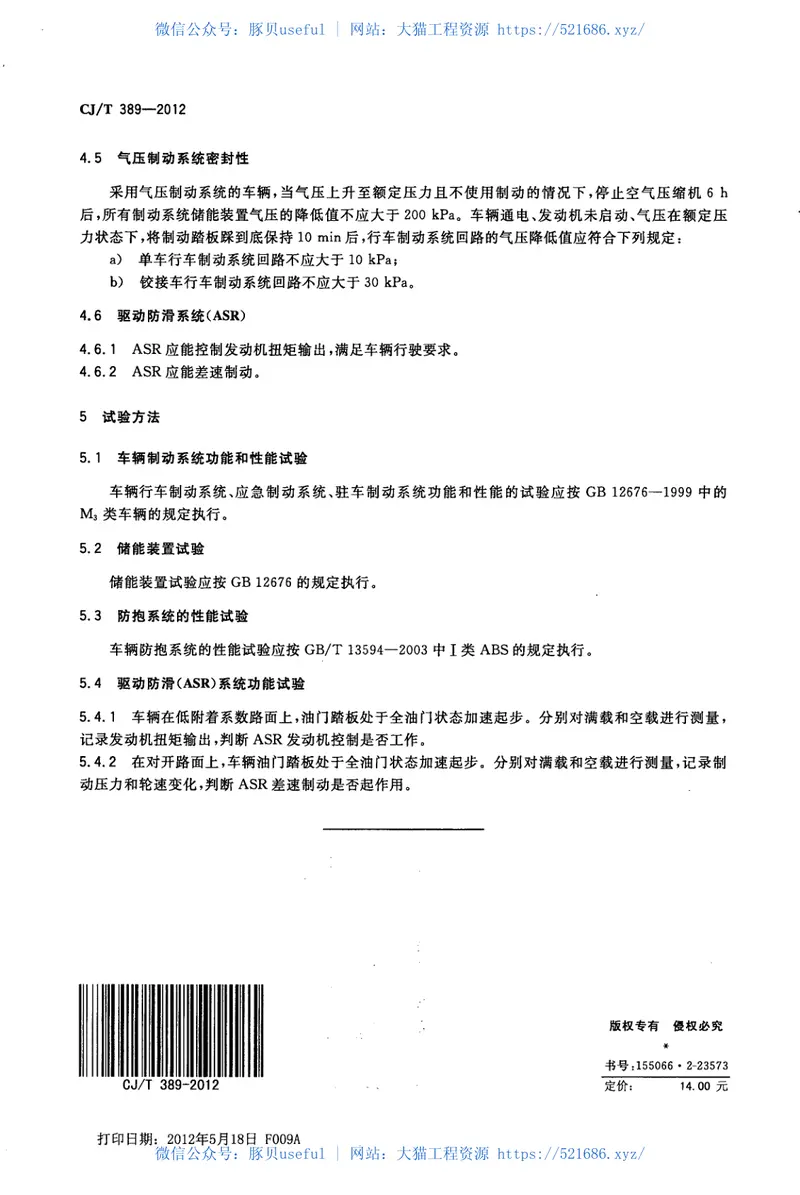 CJT389-2012快速公交(BRT)公共汽车制动系统 预览图