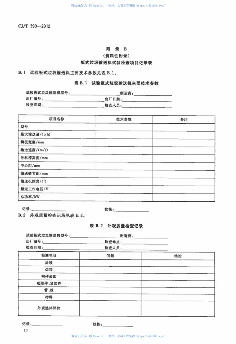 CJT390-2012板式垃圾输送机 预览图
