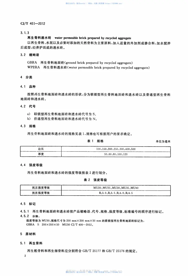 CJT400-2012再生骨料地面砖和透水砖 预览图