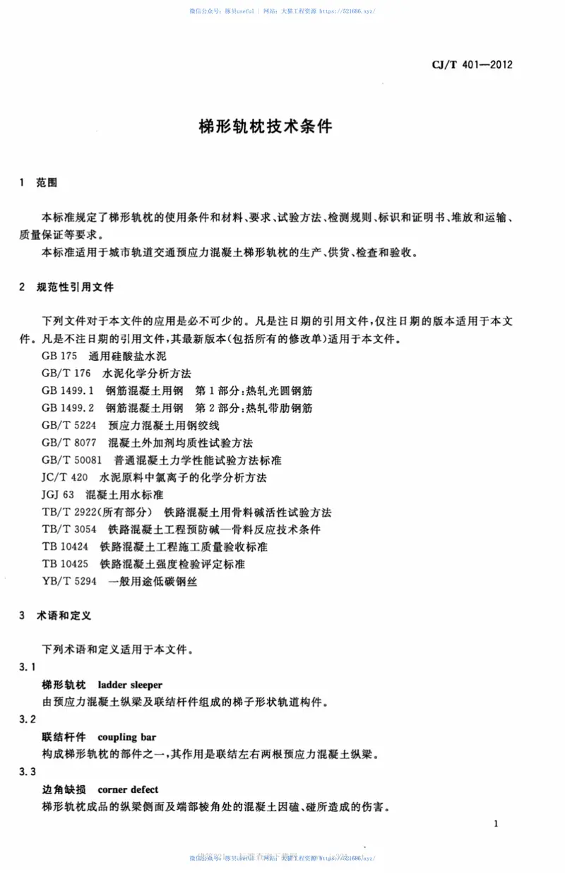 CJT401-2012梯形轨枕技术条件 预览图