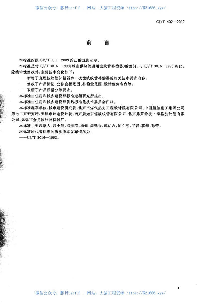 CJT402-2012城市供热管道用波纹管补偿器 预览图