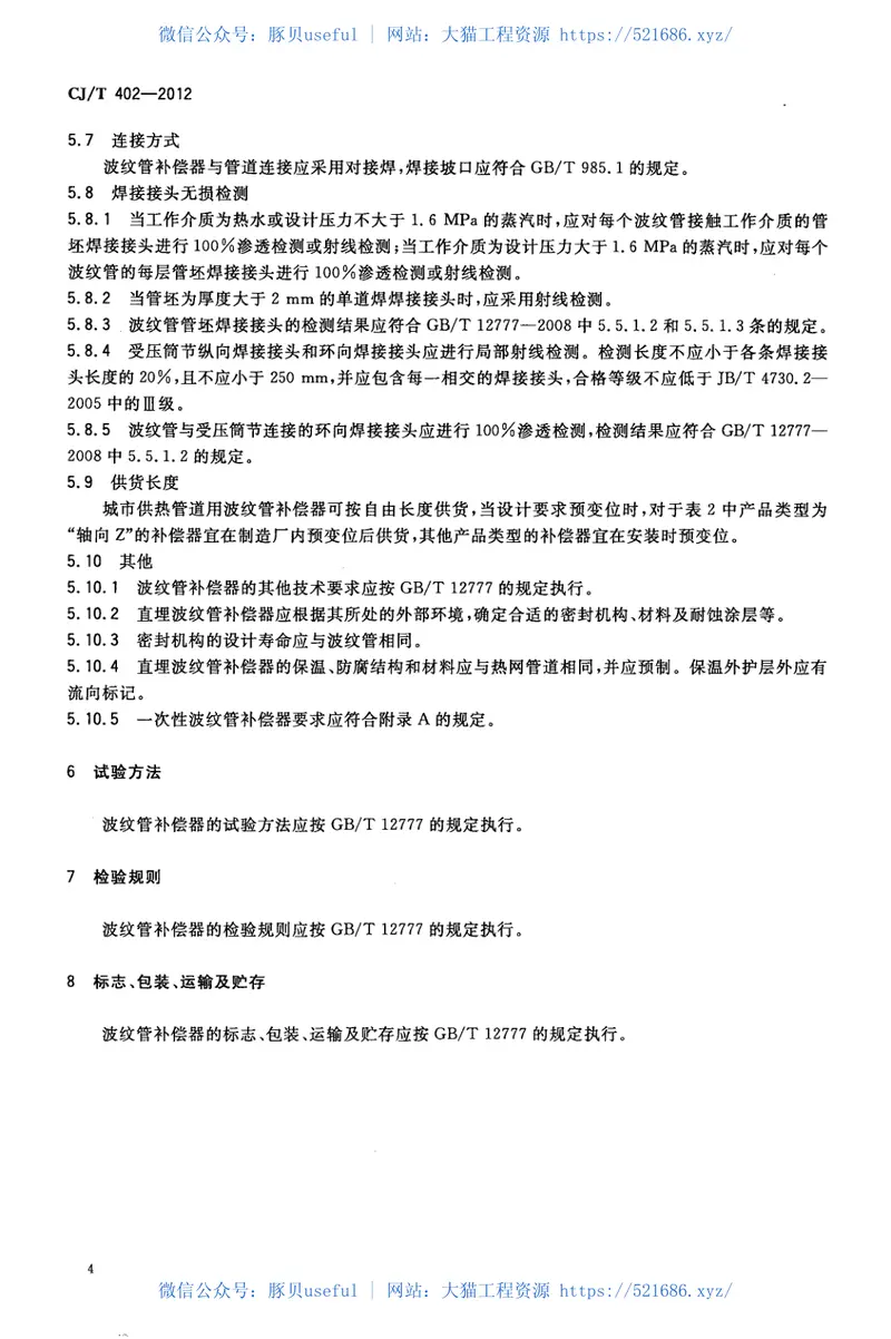 CJT402-2012城市供热管道用波纹管补偿器 预览图